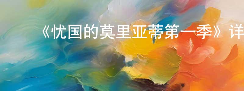 ﻿陈景舒发布﻿《忧国的莫里亚蒂第一季》详情介绍_忧国的莫里亚蒂第一季已完结在线观看_忧国的莫里亚蒂第一季迅雷下载_日漫